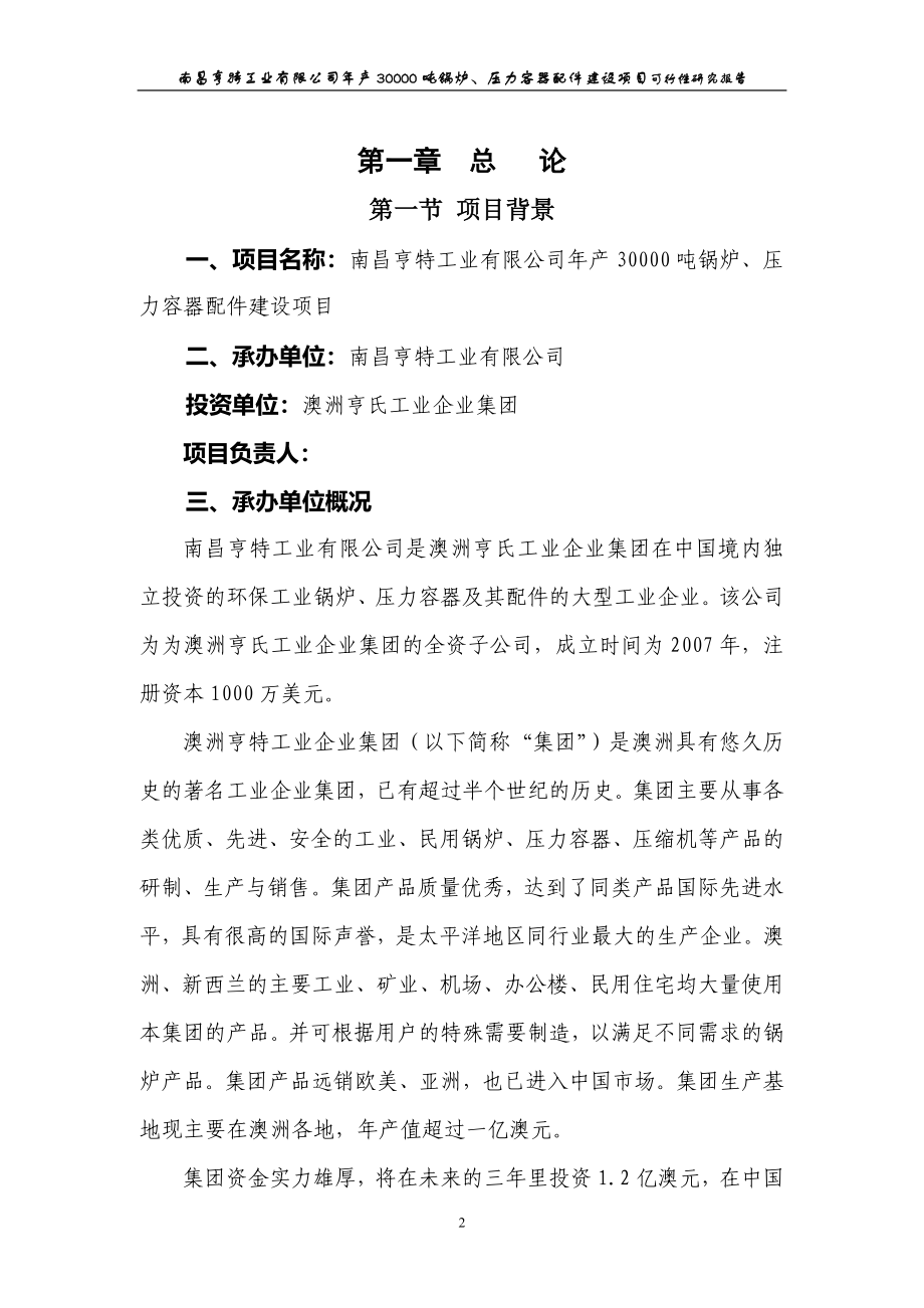 年产30000吨锅炉、压力容器配件建设项目可行性论证报告.doc_第2页