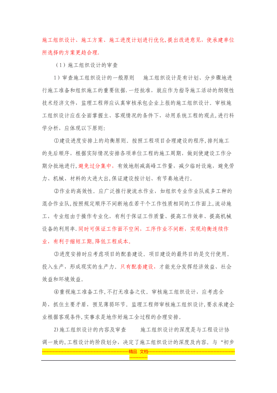 施工组织设计和施工方案审查工作细则Microsoft-Office-Word-97-2003-文档_第2页