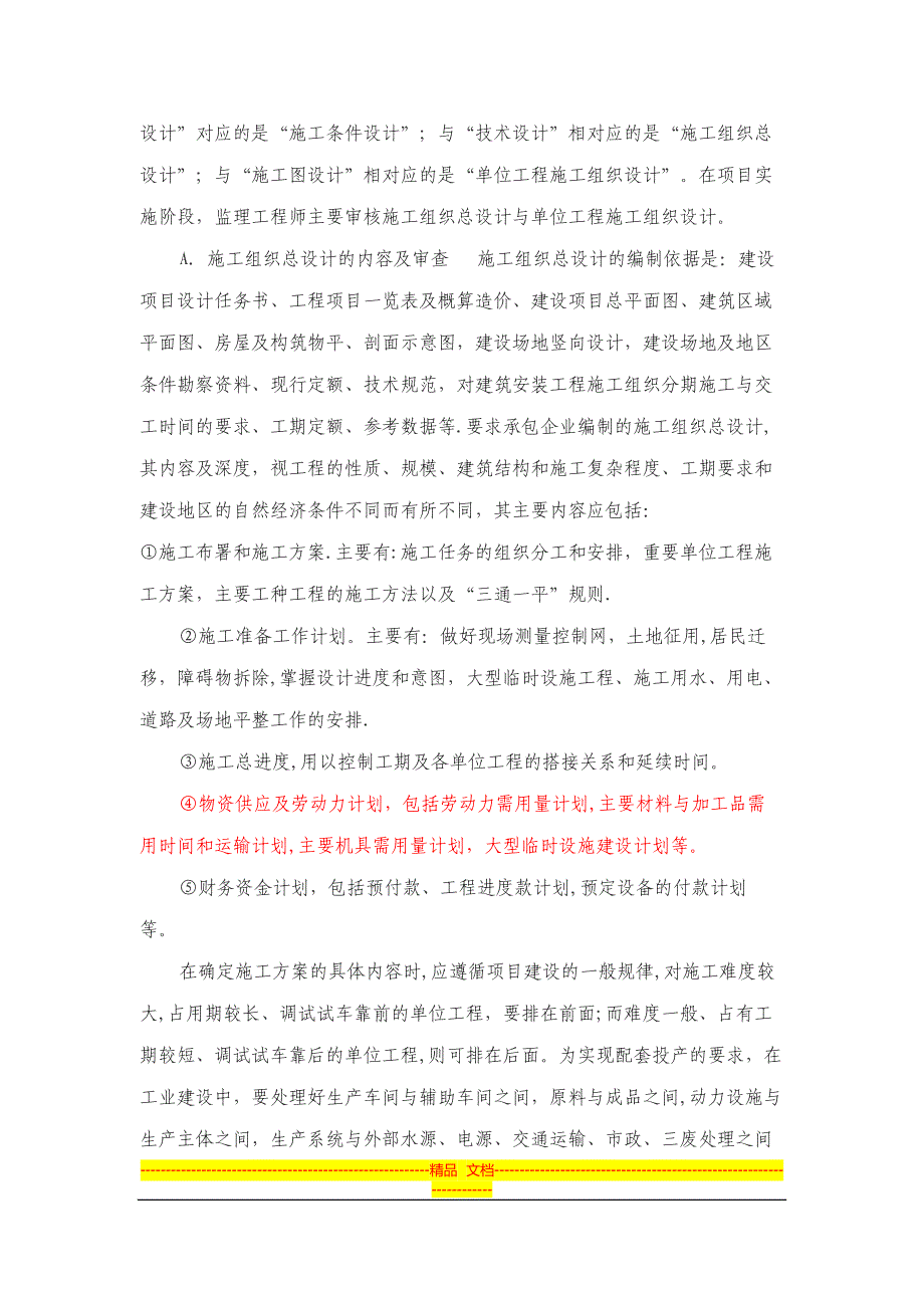 施工组织设计和施工方案审查工作细则Microsoft-Office-Word-97-2003-文档_第3页