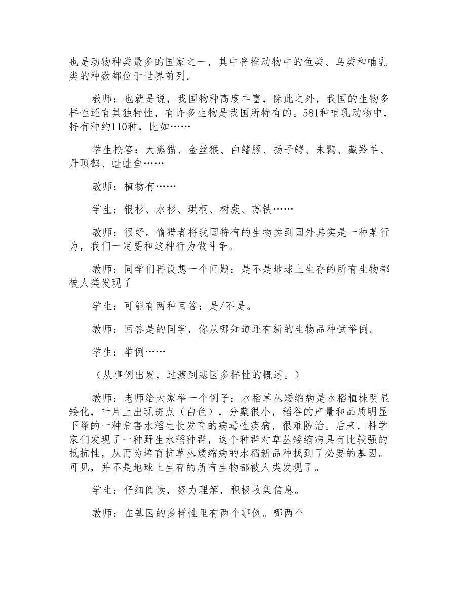 八年级人教版上册生物教案《认识生物的多样性》_第4页