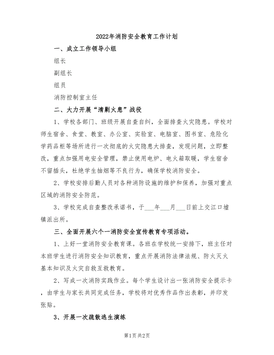 2022年消防安全教育工作计划_第1页