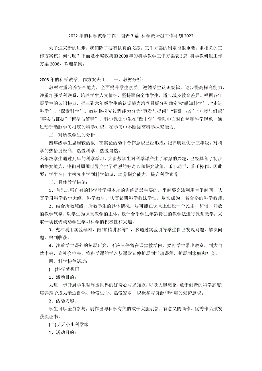 2022年的科学教学工作计划表3篇 科学教研组工作计划2022_第1页