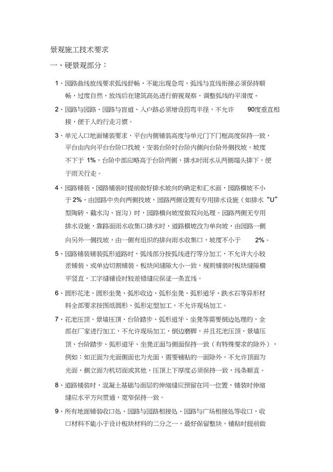 （完整版）园林景观施工技术要求