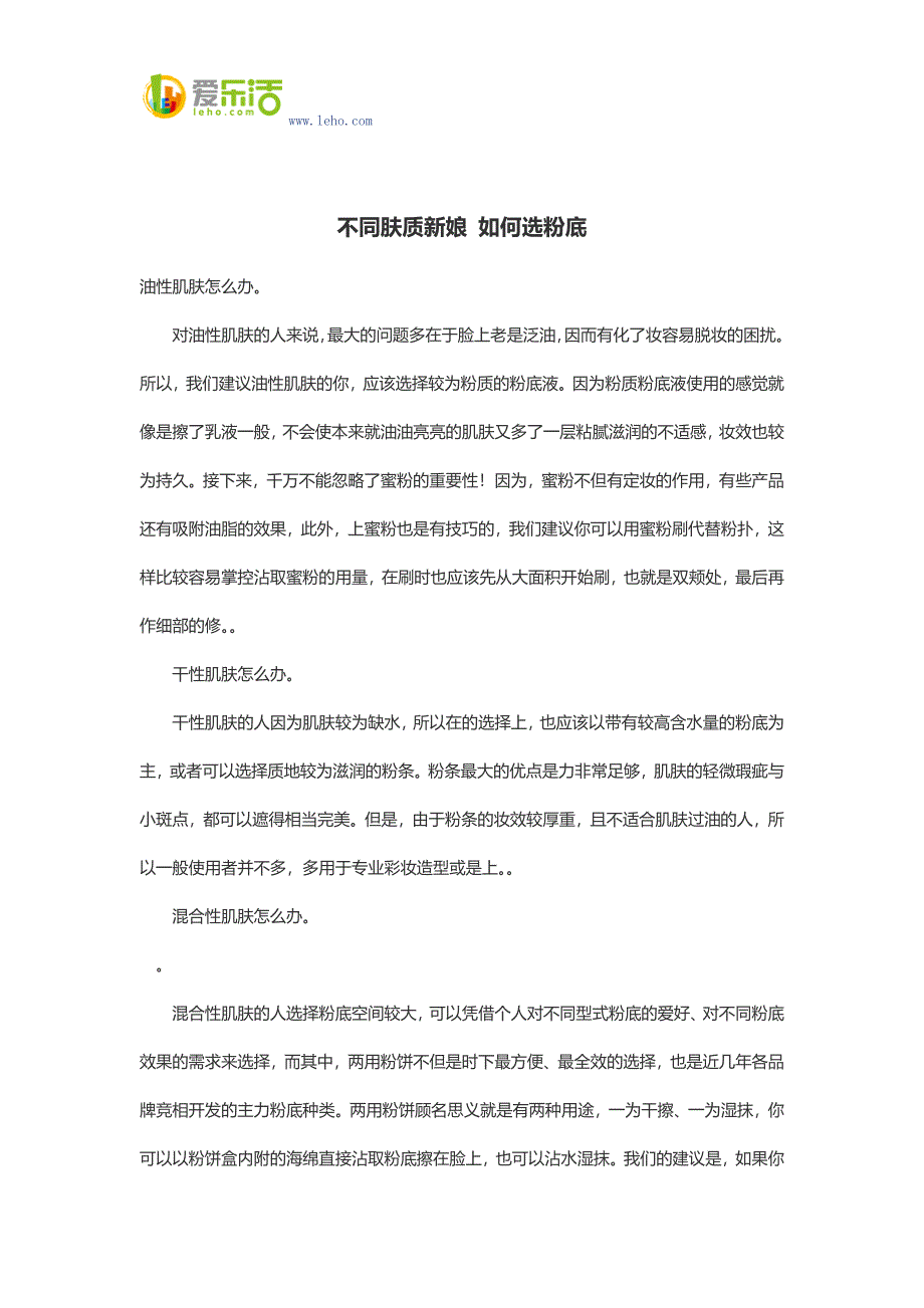 不同肤质新娘 如何选粉底.docx_第1页