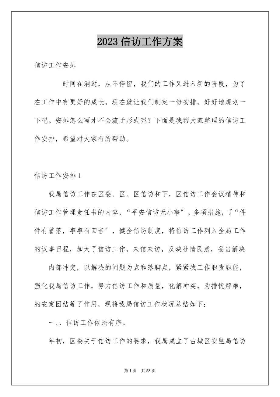 2023年信访工作计划.docx_第1页