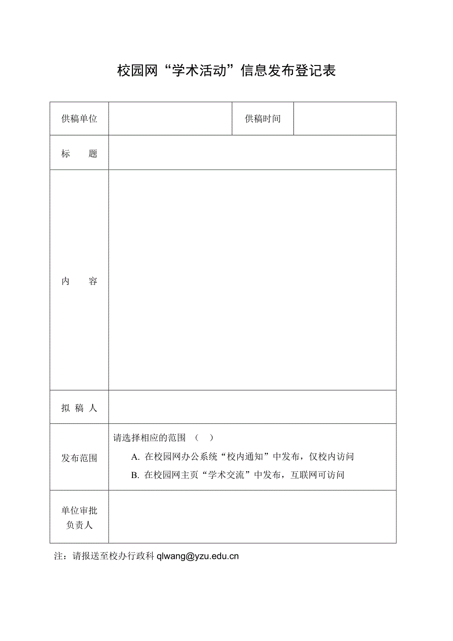 校园网学术活动信息发布登记表_第1页