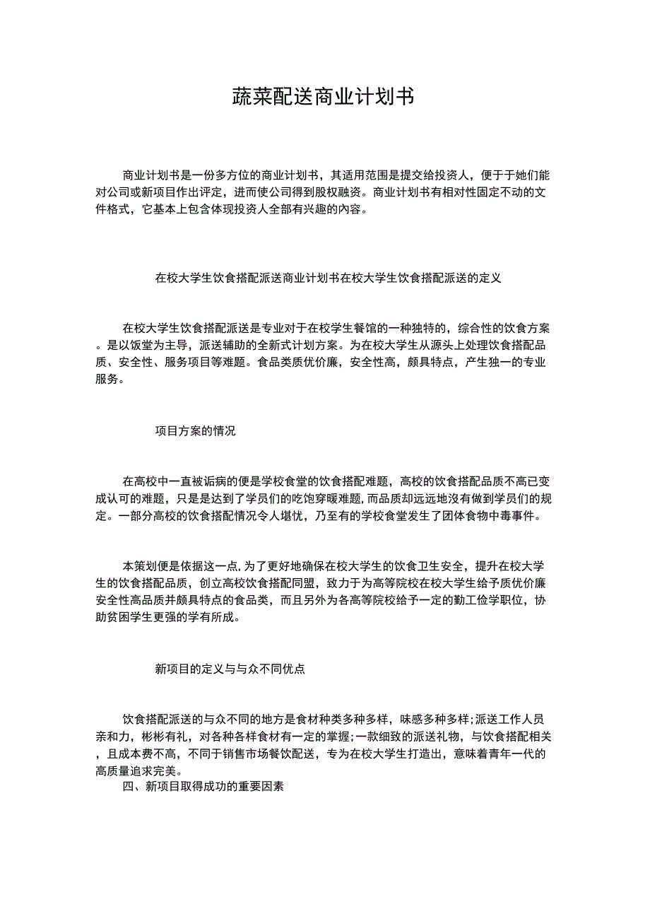 蔬菜配送商业计划书_第1页