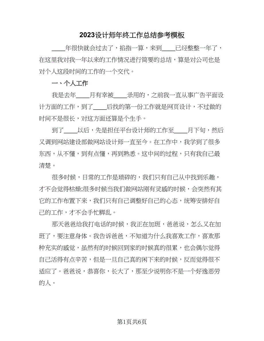 2023设计师年终工作总结参考模板（2篇）.doc_第1页