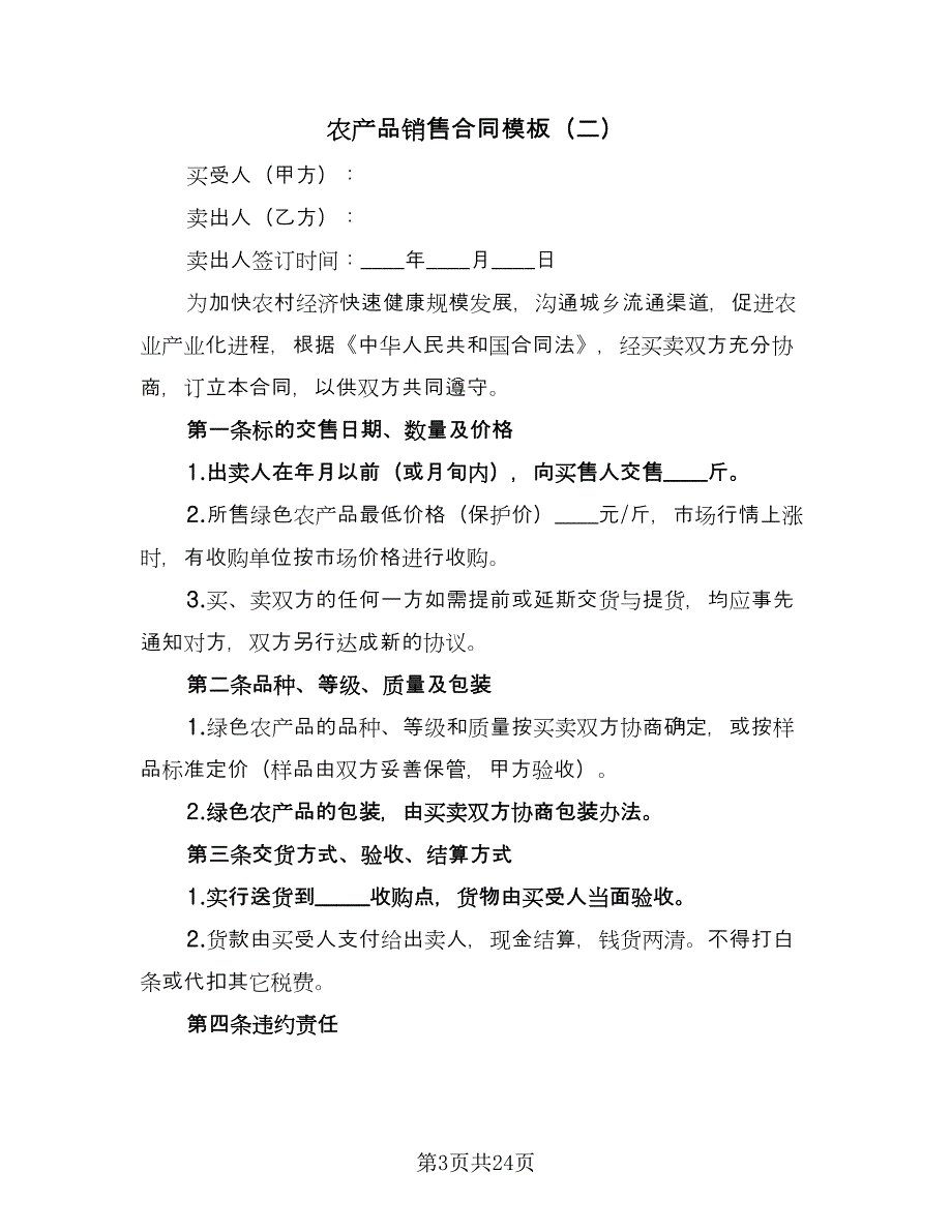 农产品销售合同模板（九篇）.doc_第3页