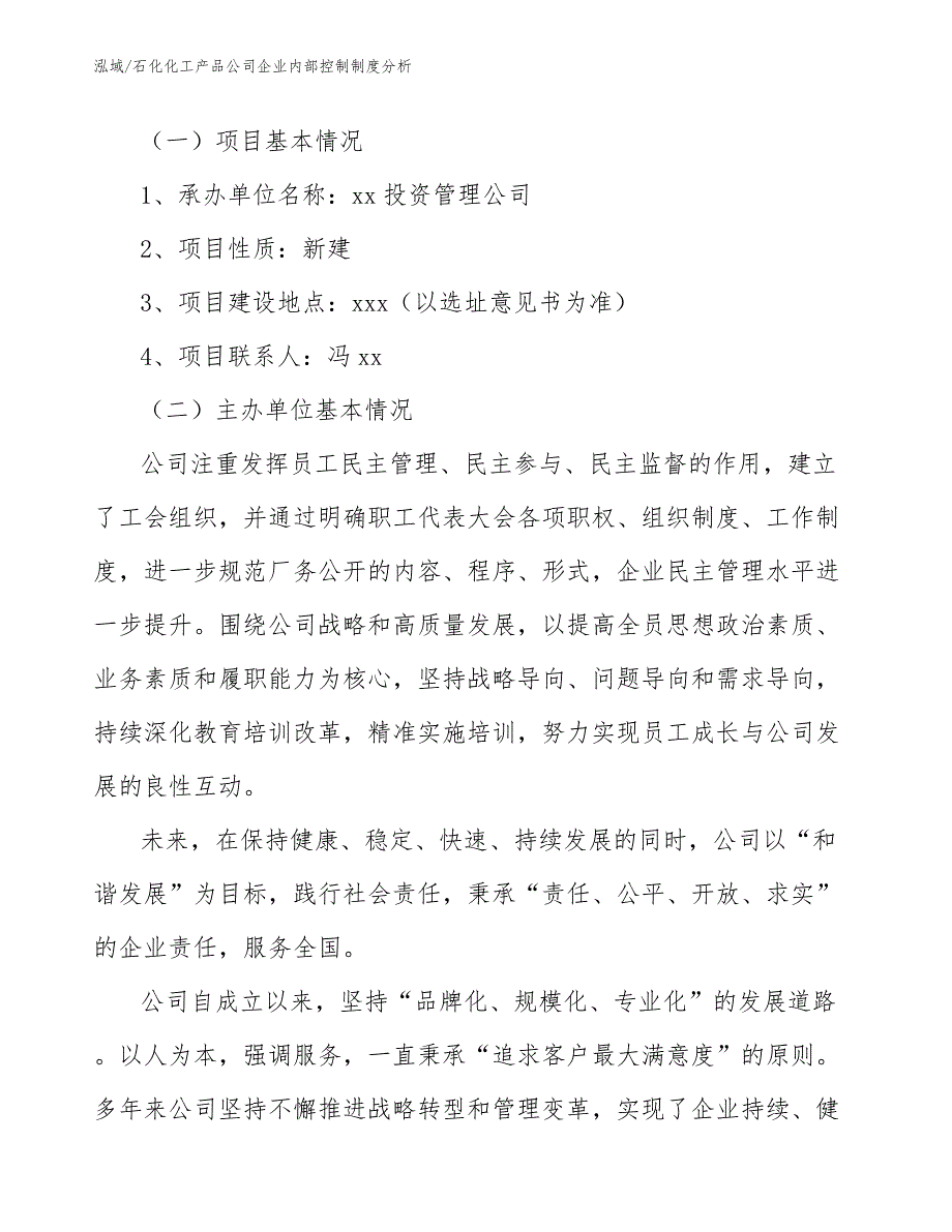 石化化工产品公司企业内部控制制度分析（范文）_第2页