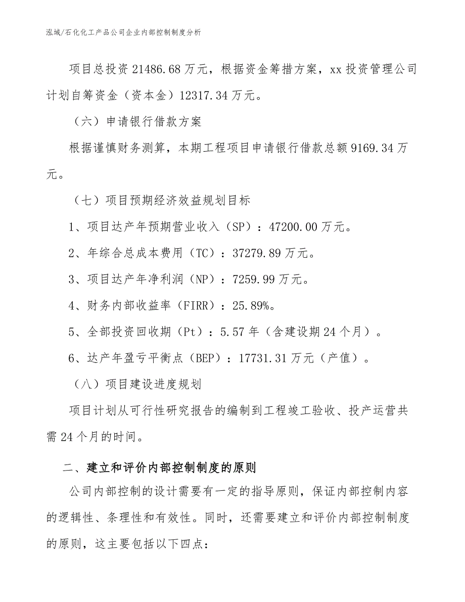 石化化工产品公司企业内部控制制度分析（范文）_第4页