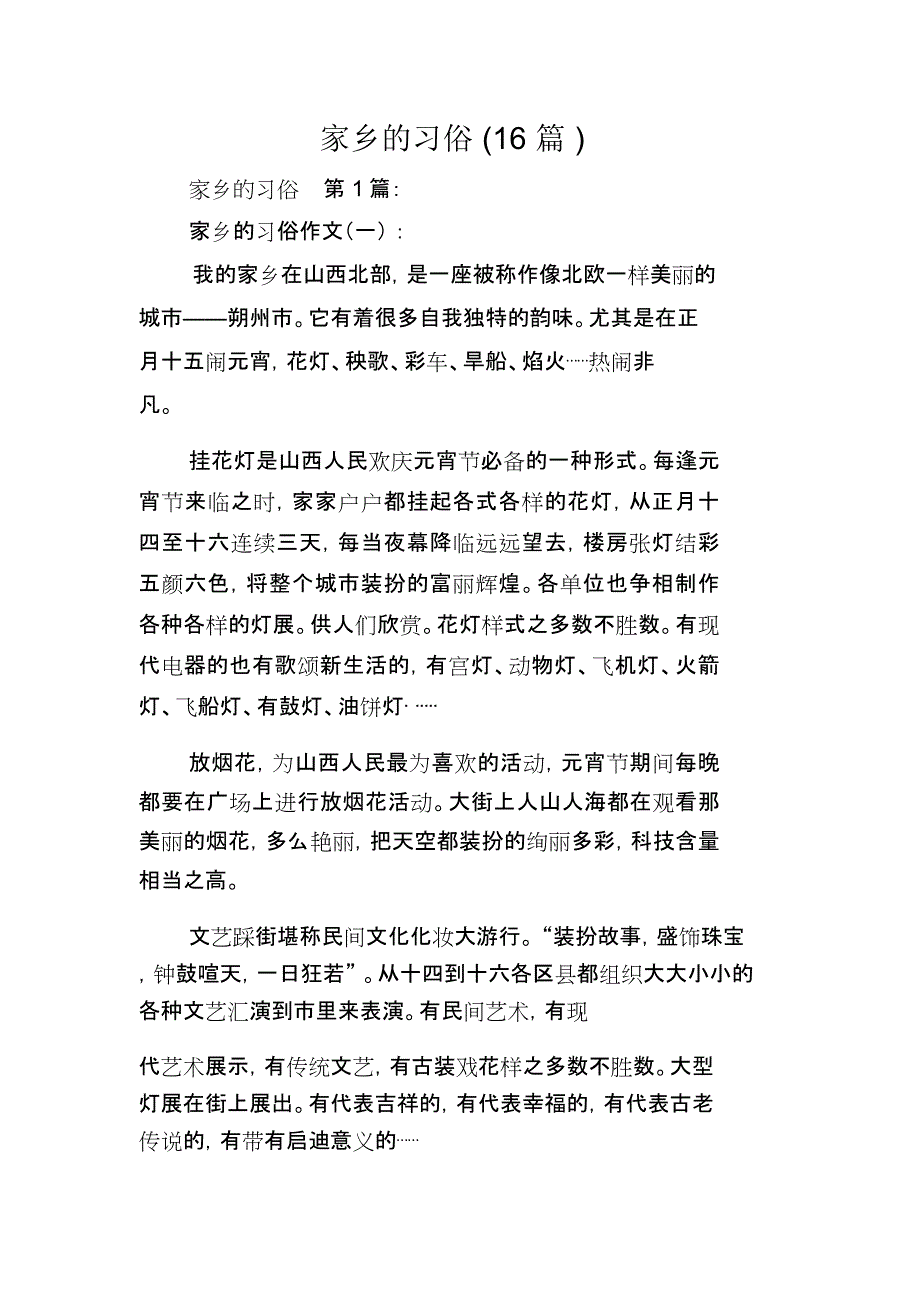 家乡的习俗(16篇)_第1页