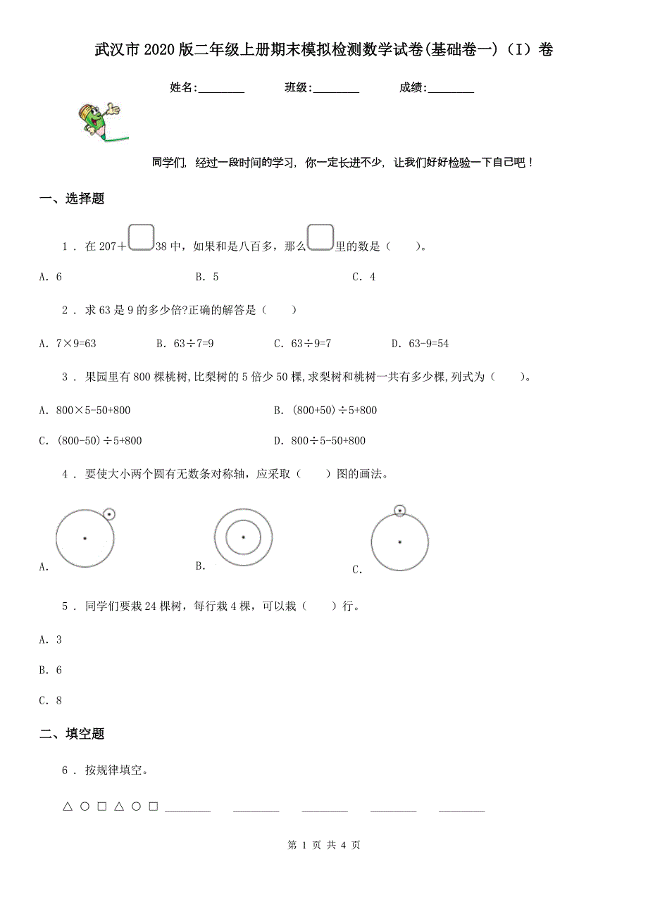 武汉市2020版二年级上册期末模拟检测数学试卷(基础卷一)（I）卷_第1页