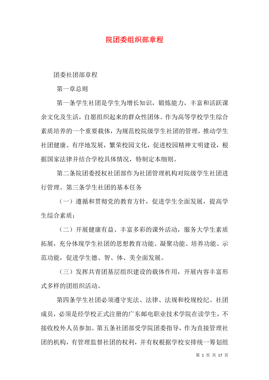 院团委组织部章程（三）.doc_第1页