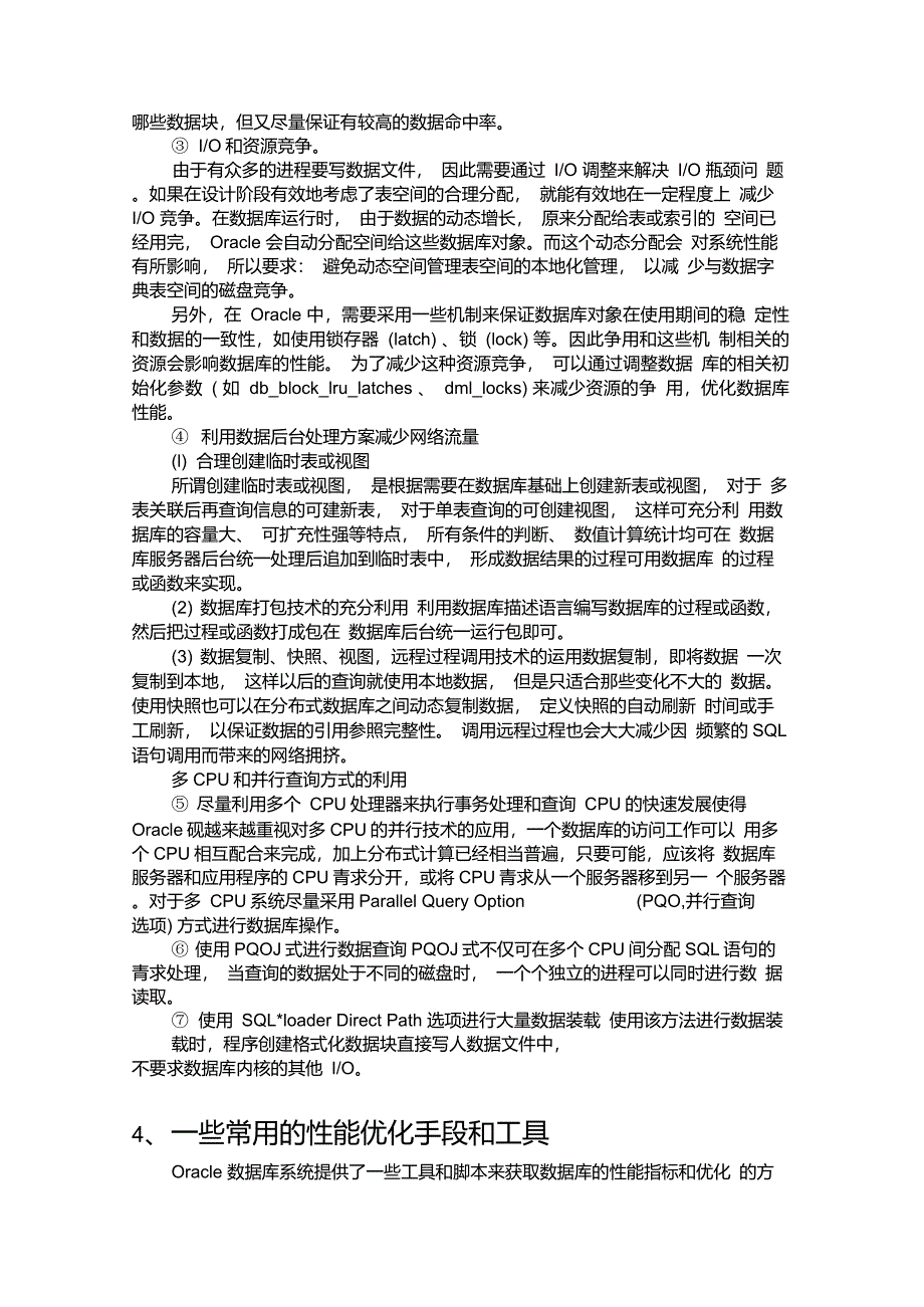 Oracle数据库性能优化技术在邮政系统中的应用_第4页