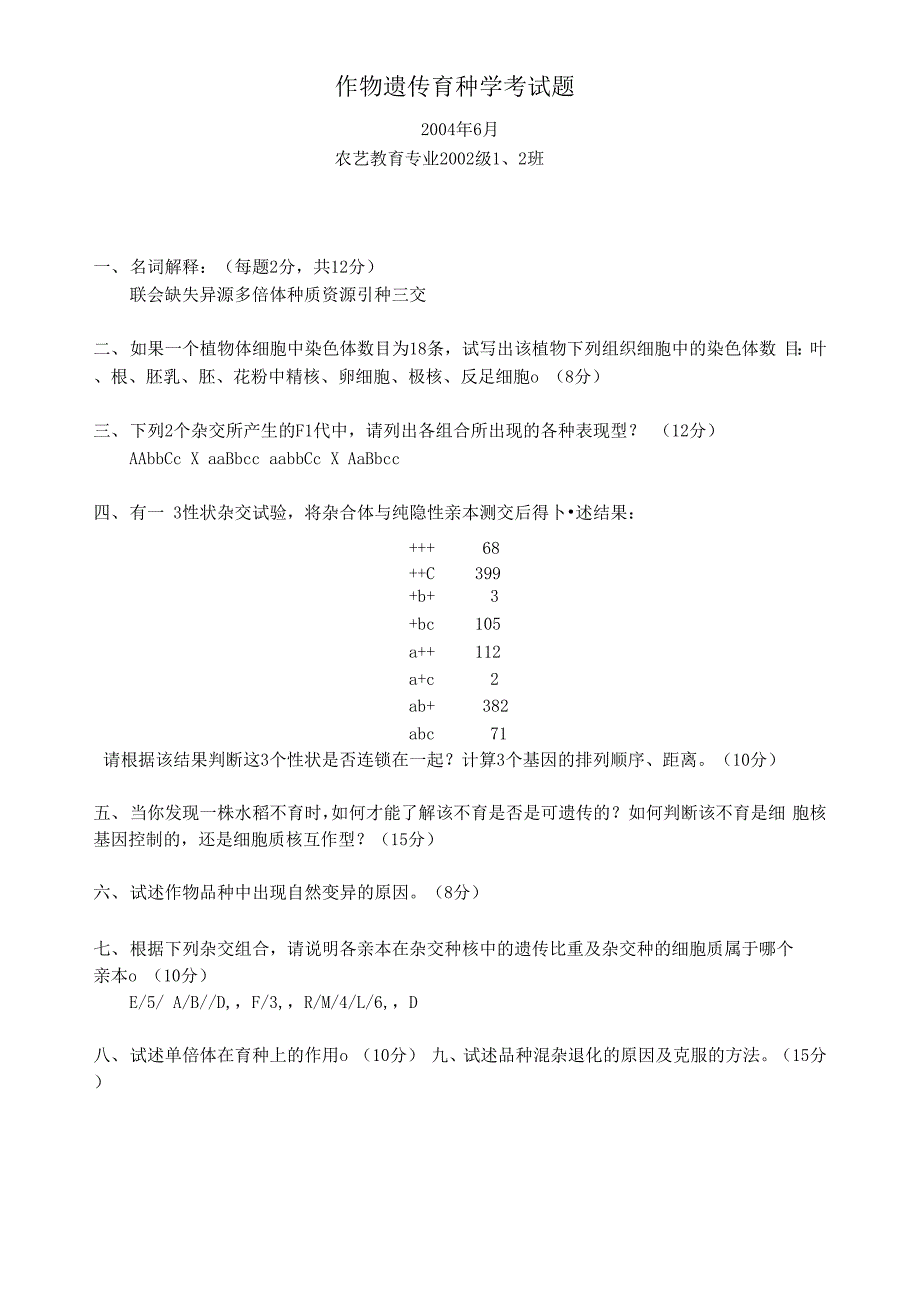 遗传育种学试题_第1页