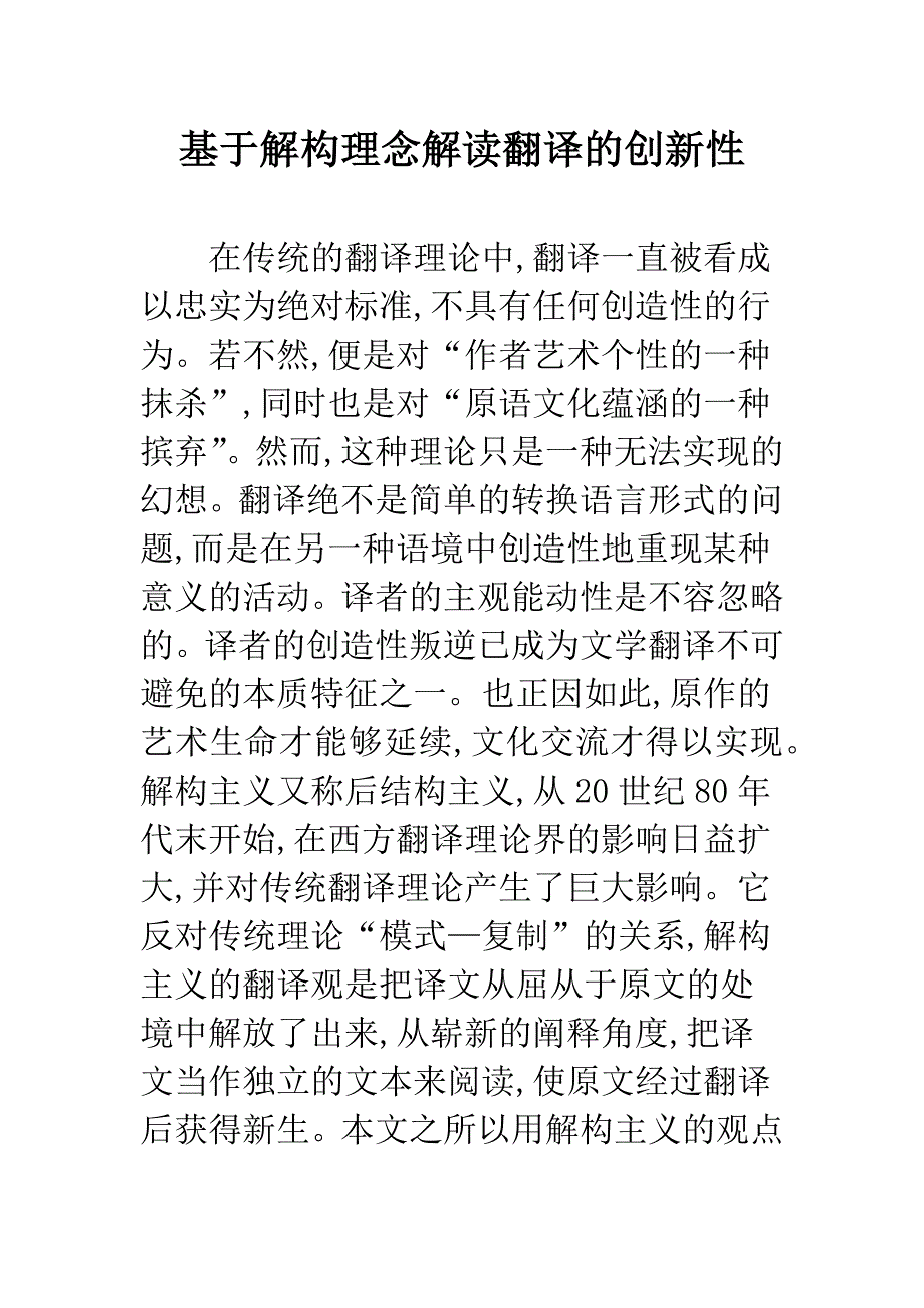 基于解构理念解读翻译的创新性_第1页
