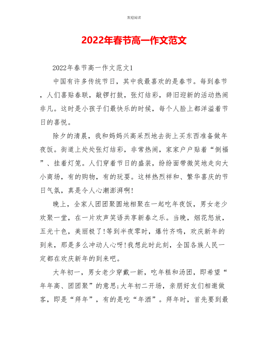 2022年春节高一作文范文_第1页