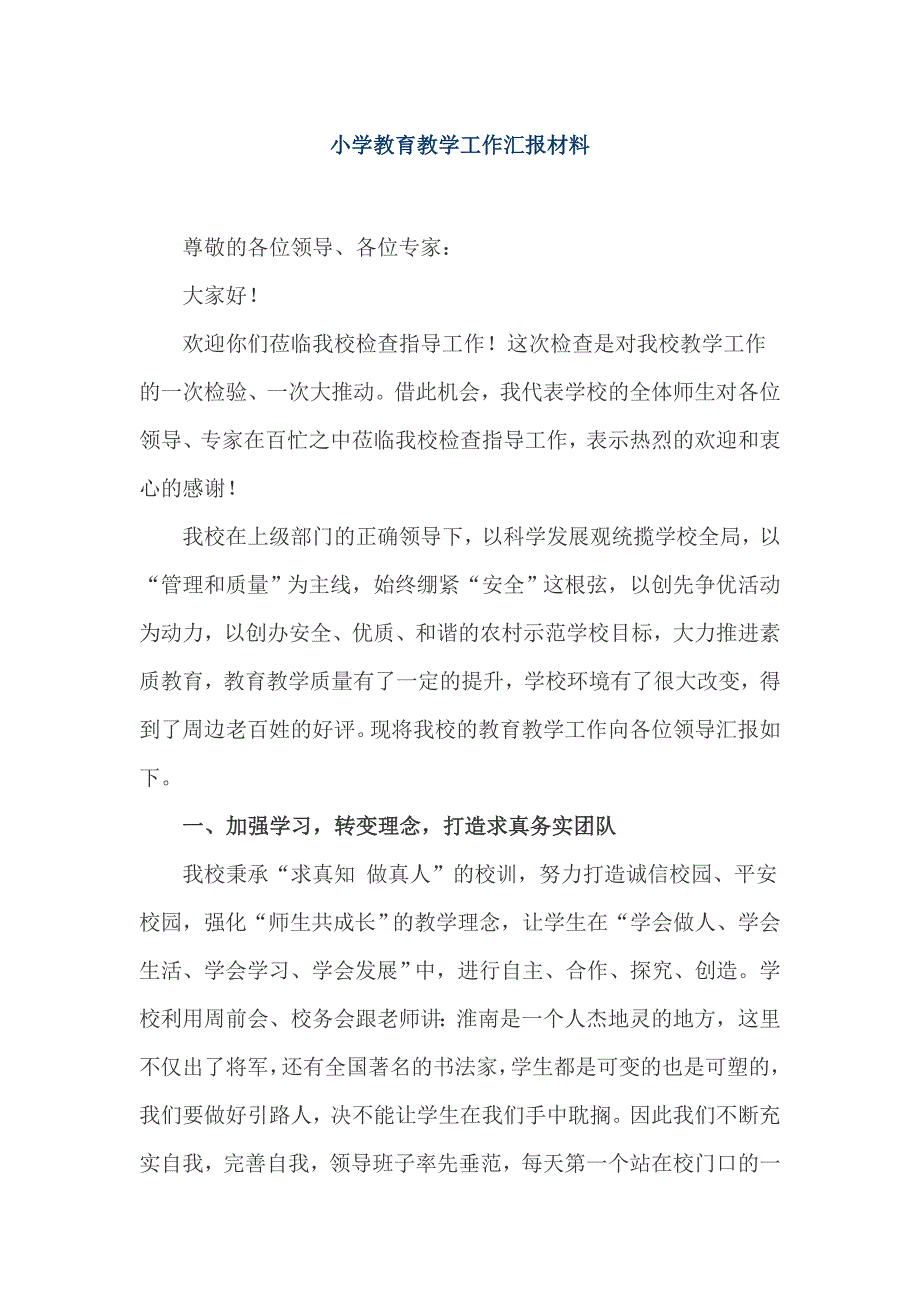 小学教育教学工作汇报材料_第1页