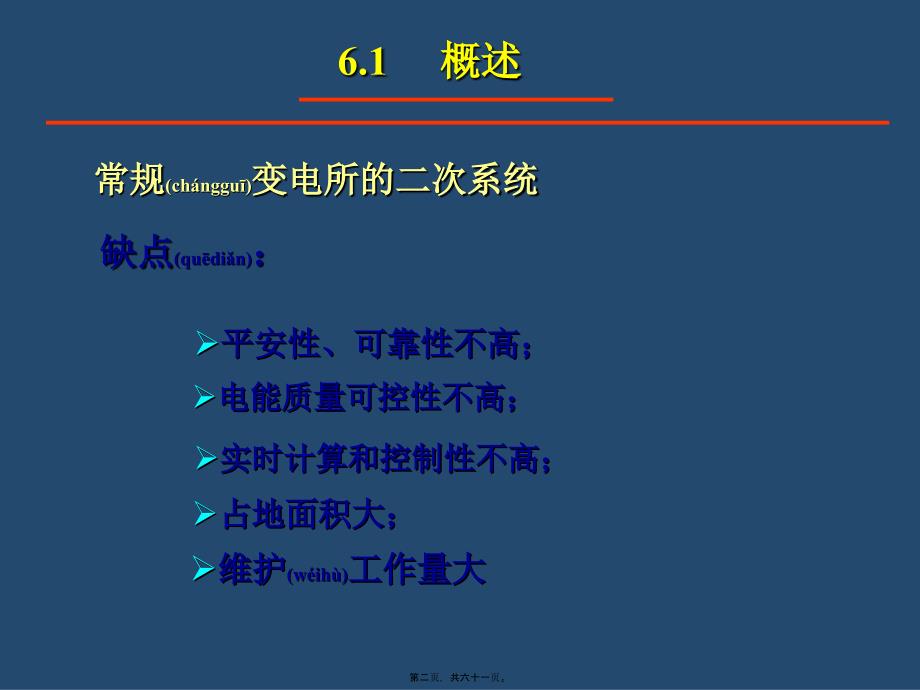 ch6供电系统变电所的综合自动化_第2页