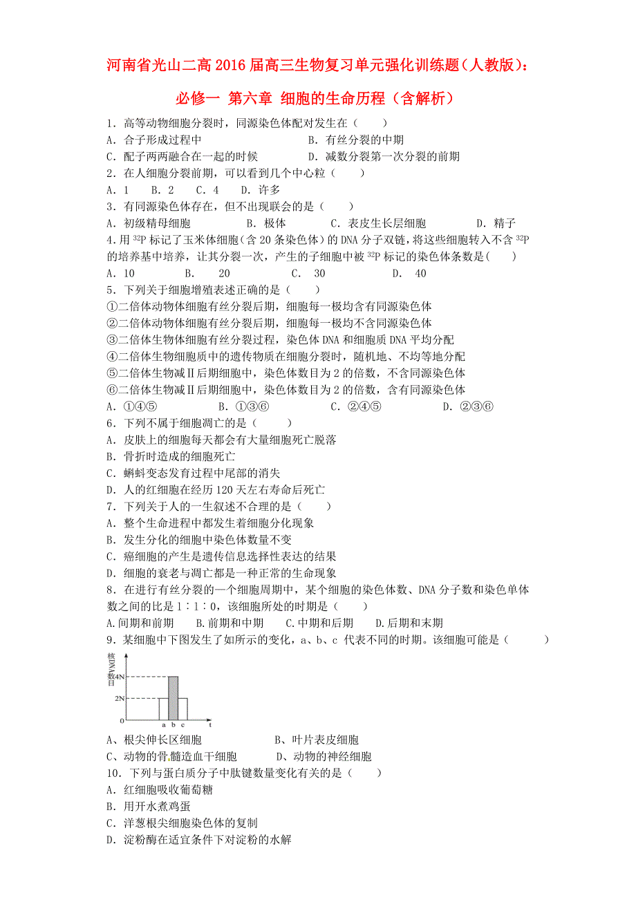 河南省光山二高2016届高三生物复习第六章细胞的生命历程单元强化训练题含解析新人教版必修1_第1页