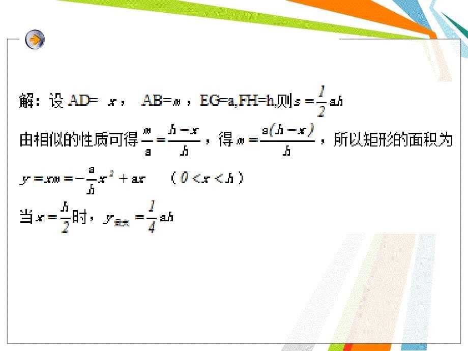 三角形内接矩形面积的讨论袁晓芹_第5页