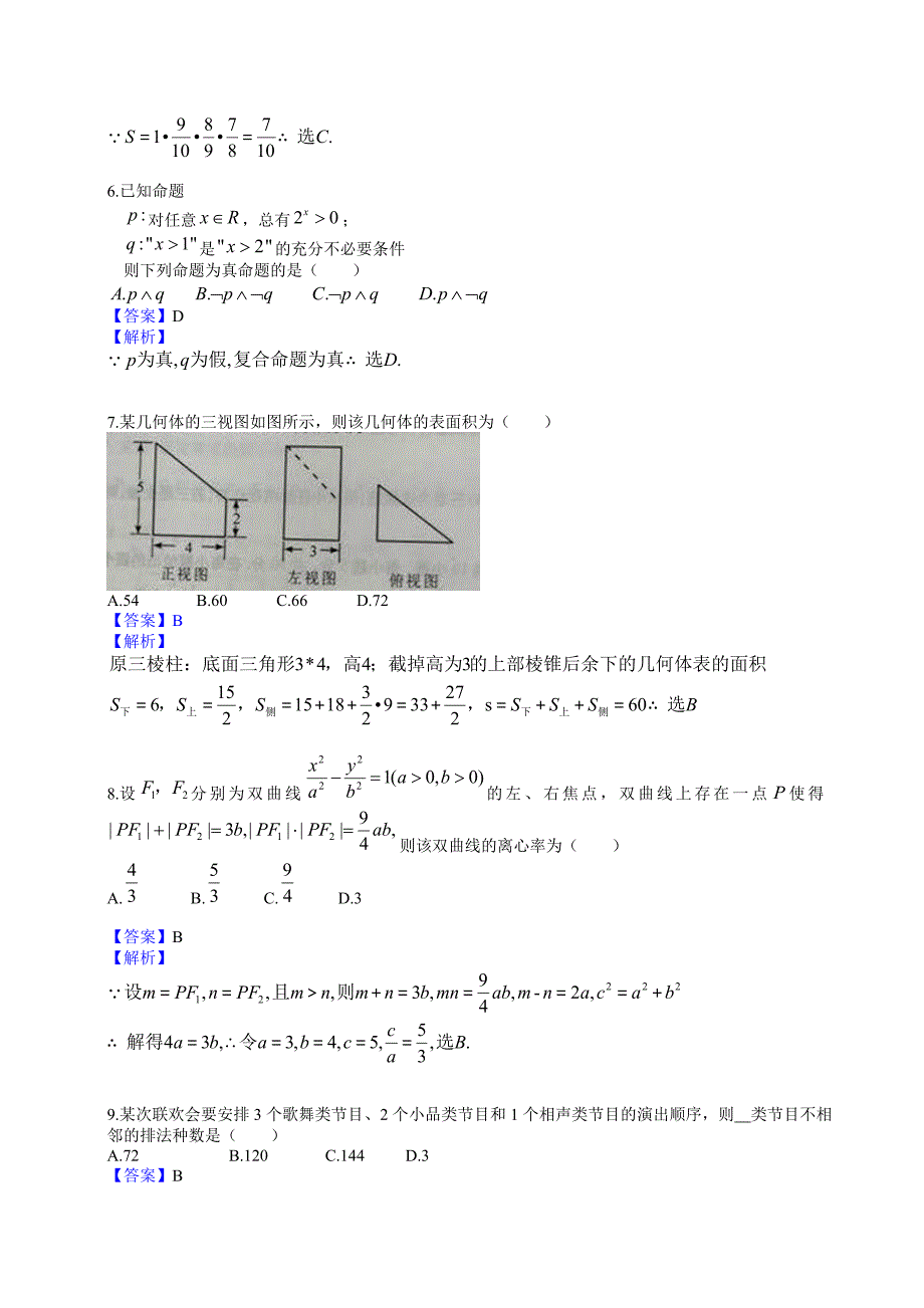 2014年高考真题——理科数学（重庆卷）解析版Word版含答案.doc_第2页