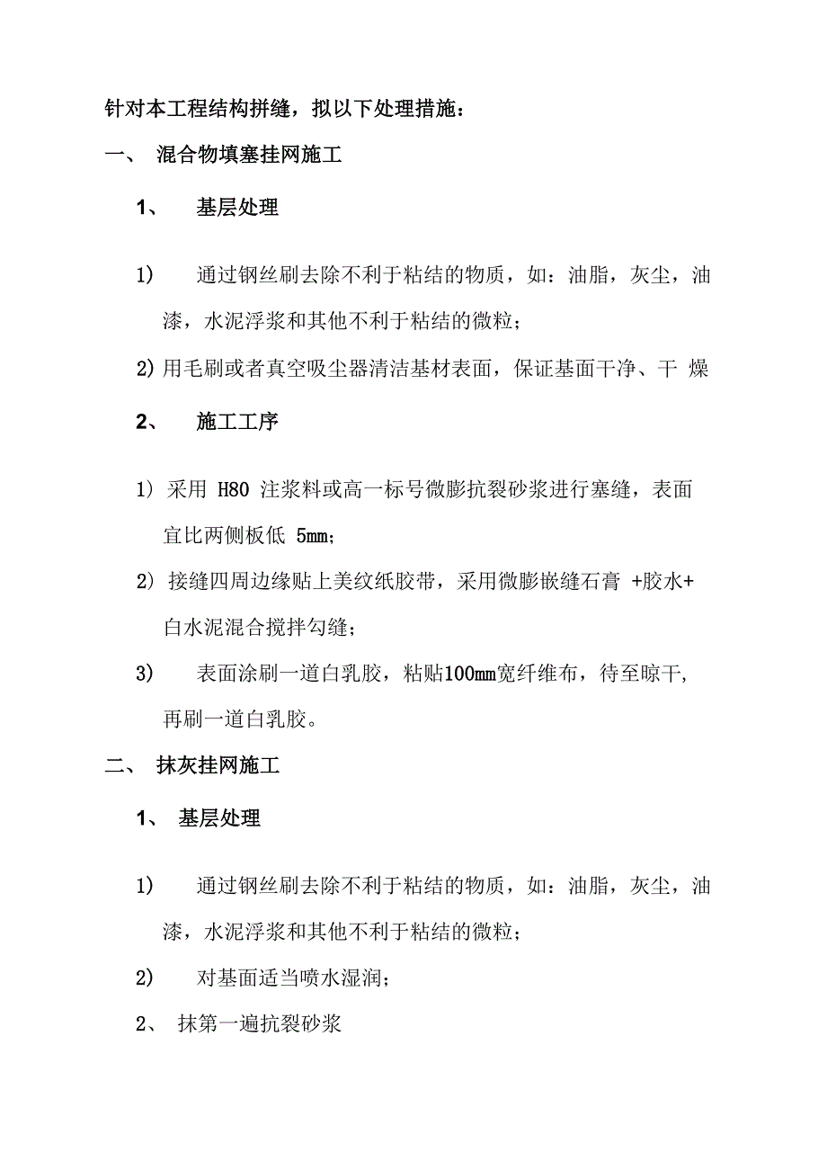 装配式建筑叠合板拼缝处理措施_第1页