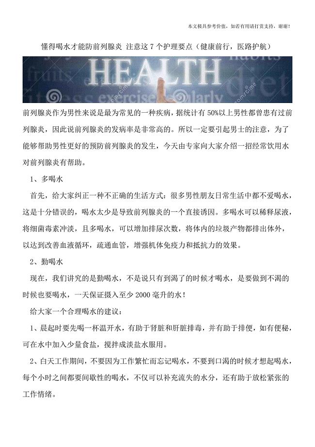 懂得喝水才能防前列腺炎-注意这7个护理要点(健康前行-医路护航).doc