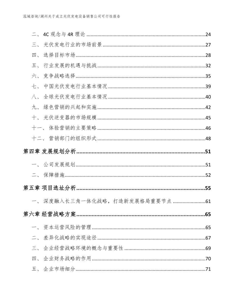 湖州关于成立光伏发电设备销售公司可行性报告_参考范文_第3页