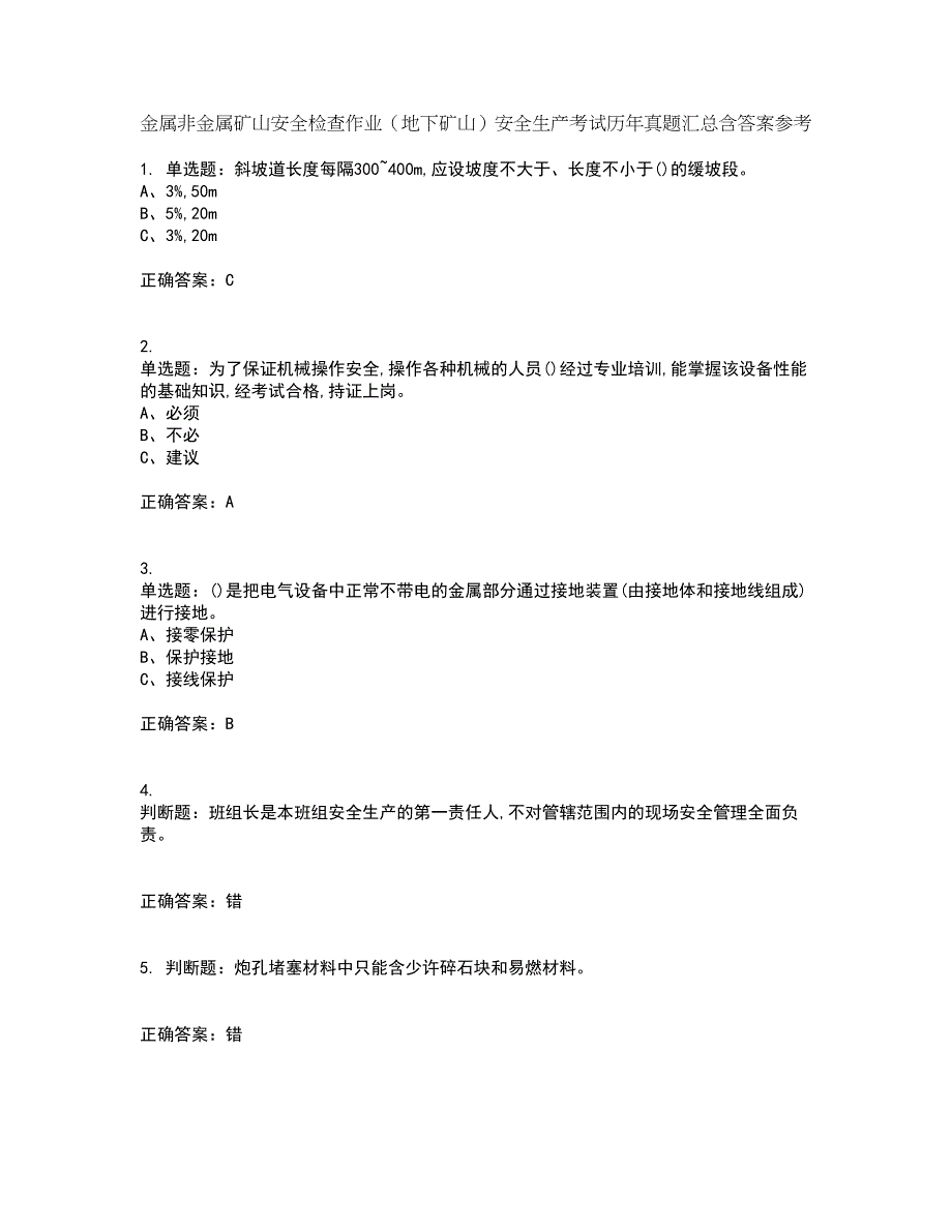 金属非金属矿山安全检查作业（地下矿山）安全生产考试历年真题汇总含答案参考1_第1页