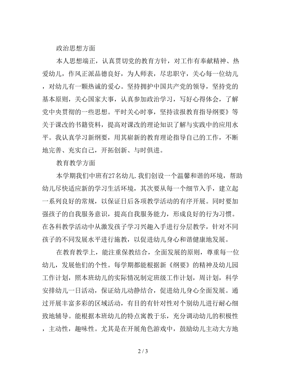 2019年10月上学期幼儿园中班个人总结范文.doc_第2页