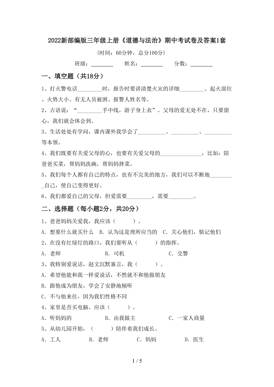 2022新部编版三年级上册《道德与法治》期中考试卷及答案1套_第1页