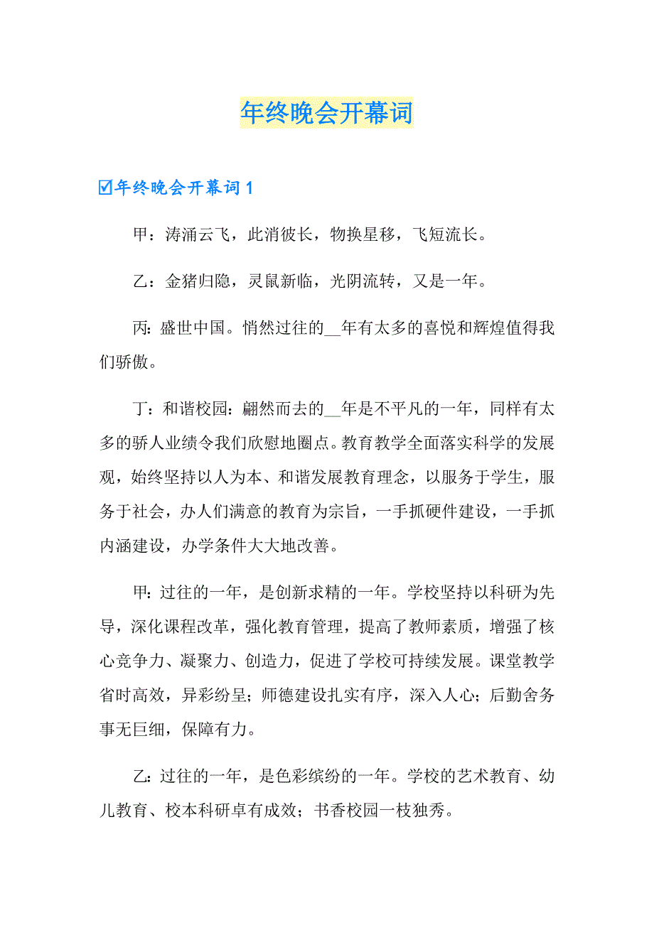 年终晚会开幕词_第1页