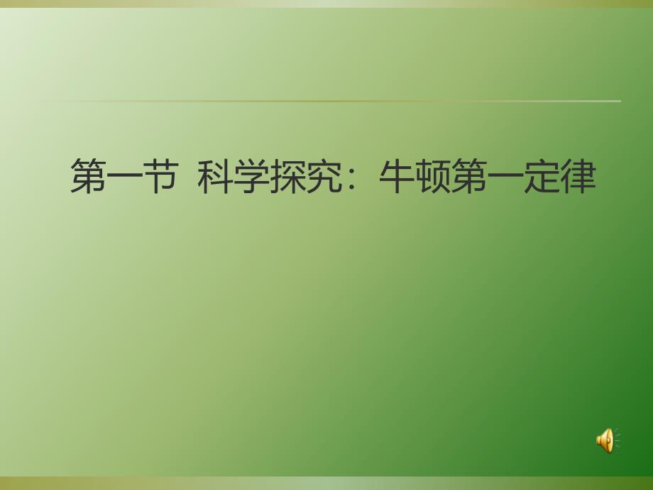 沪科版八年级物理《7.1科学探究：牛顿第一定律ppt_第1页