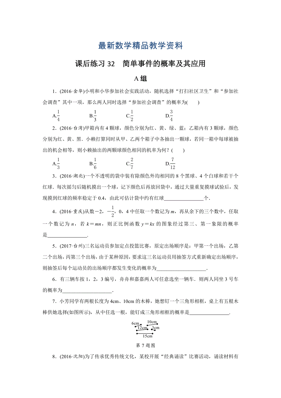 最新浙江省中考数学：第32讲简单事件的概率及其应用同步练习含答案_第1页