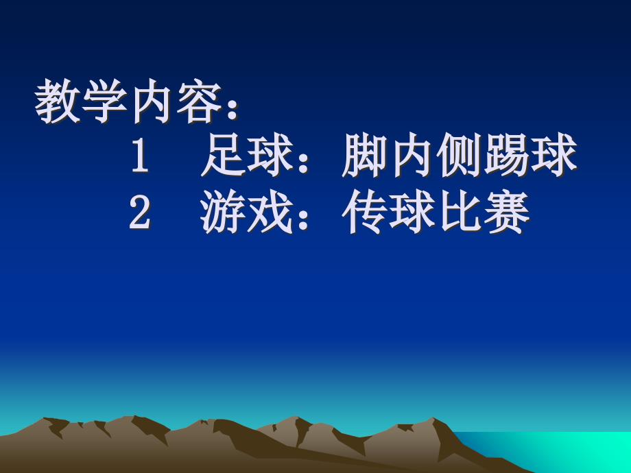 小学体育课件足球脚内侧踢球_第1页