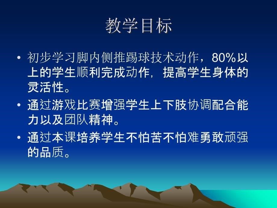 小学体育课件足球脚内侧踢球_第5页