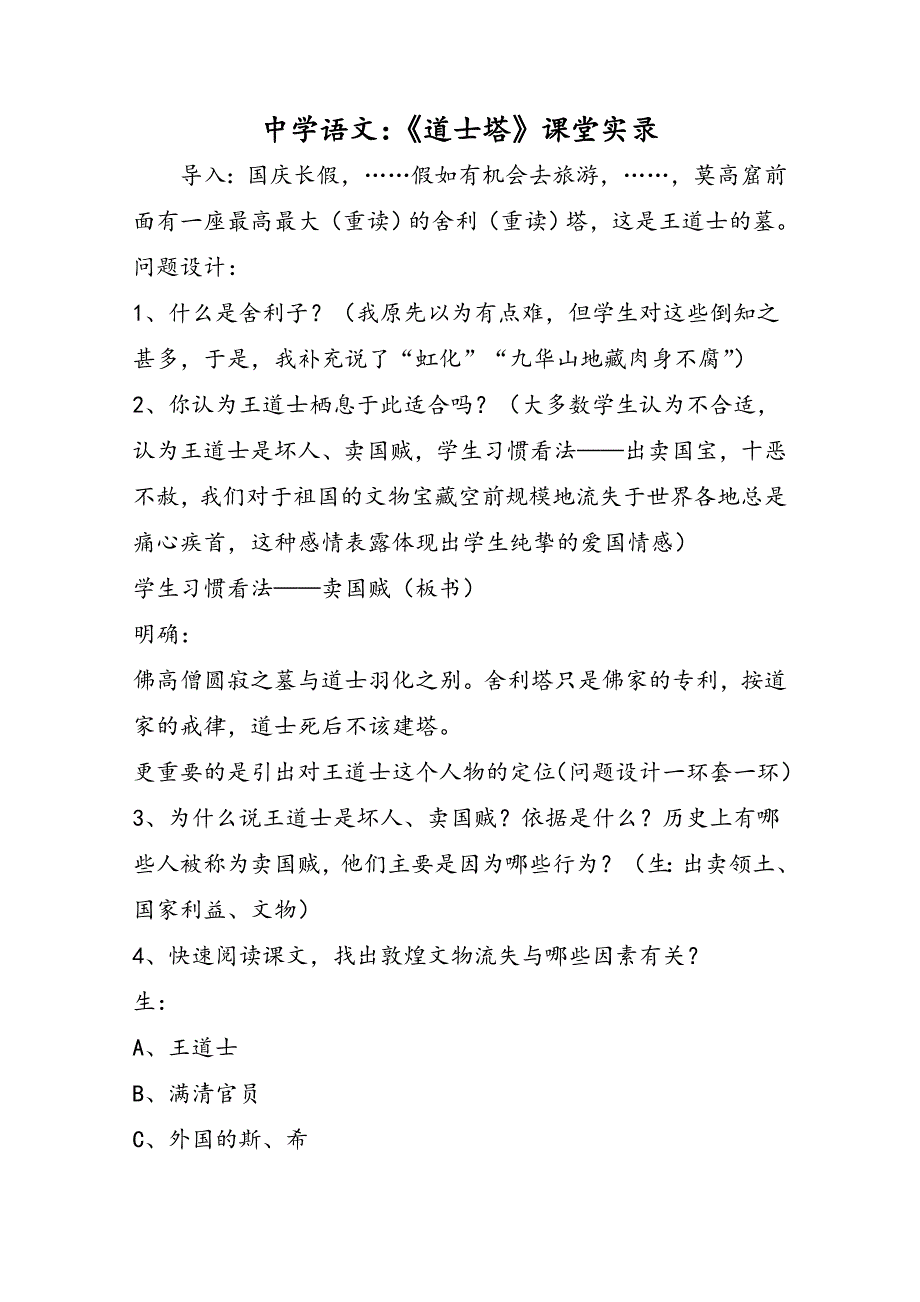 高中语文：《道士塔》课堂实录_第1页