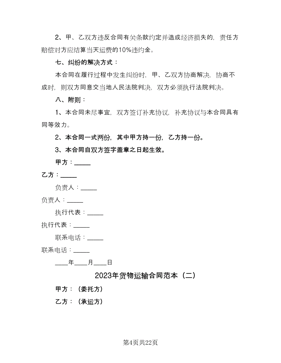 2023年货物运输合同范本（7篇）_第4页