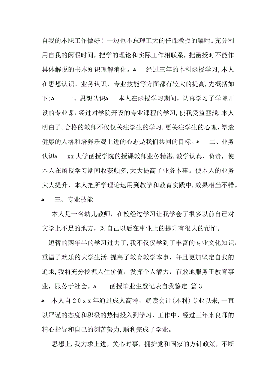 函授毕业生登记表自我鉴定八篇_第3页