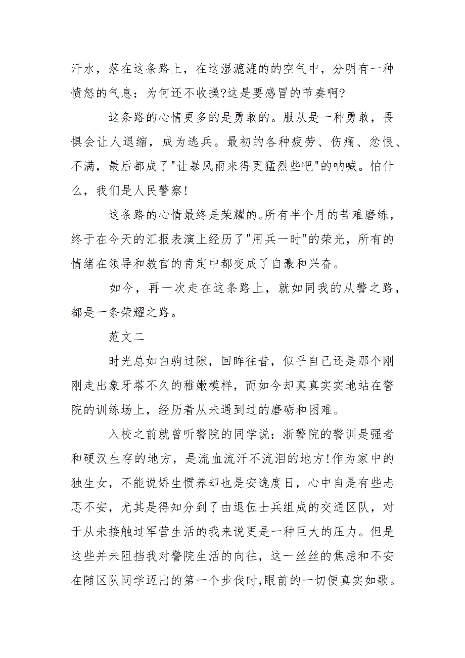 2021年月警察军训心得体会_第2页