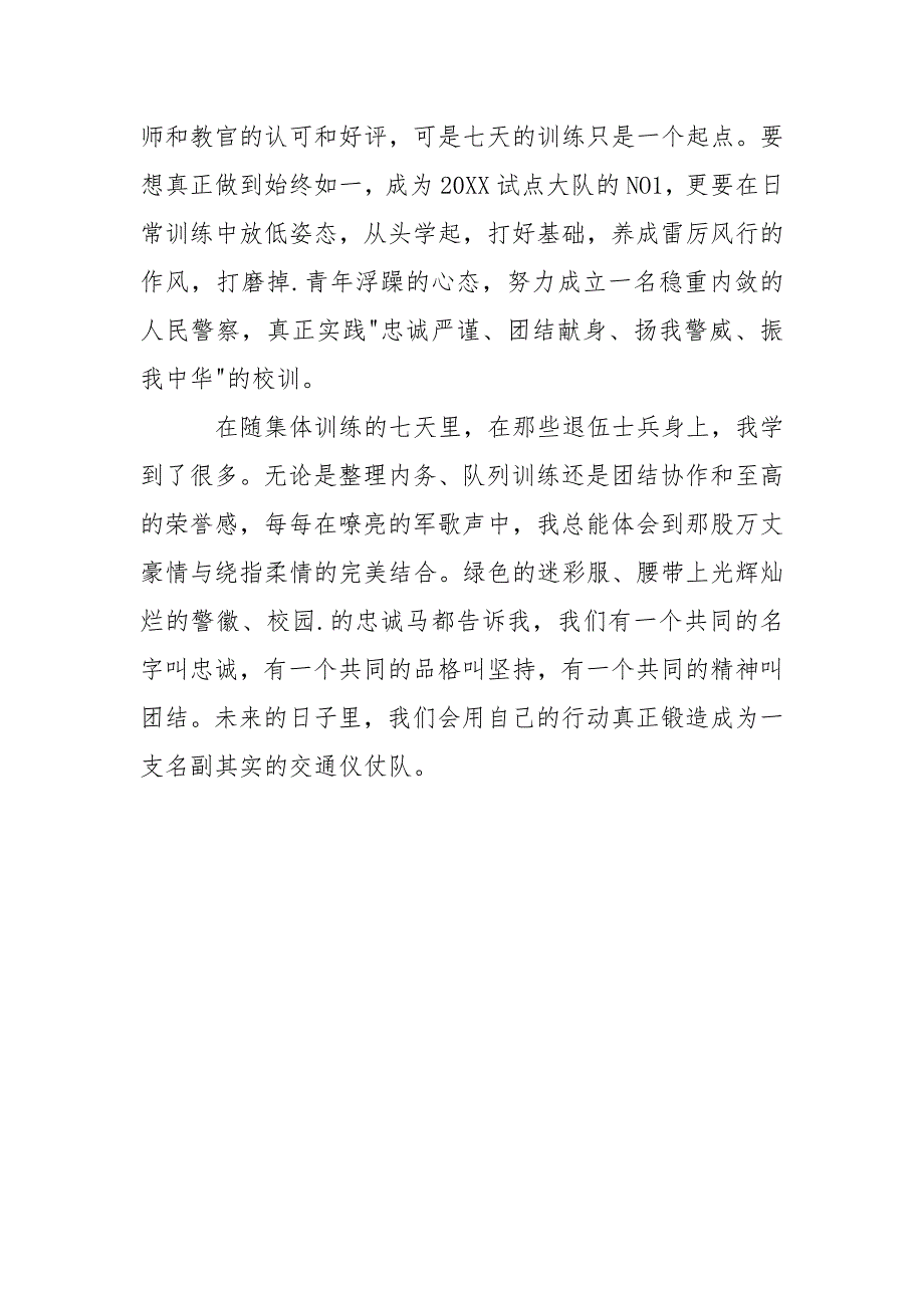 2021年月警察军训心得体会_第4页