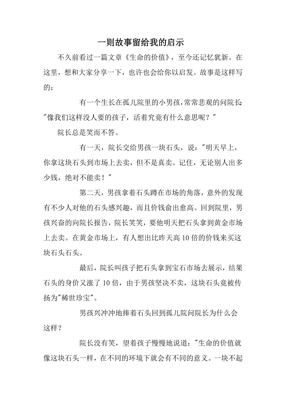 一则故事留给我的启示_第1页