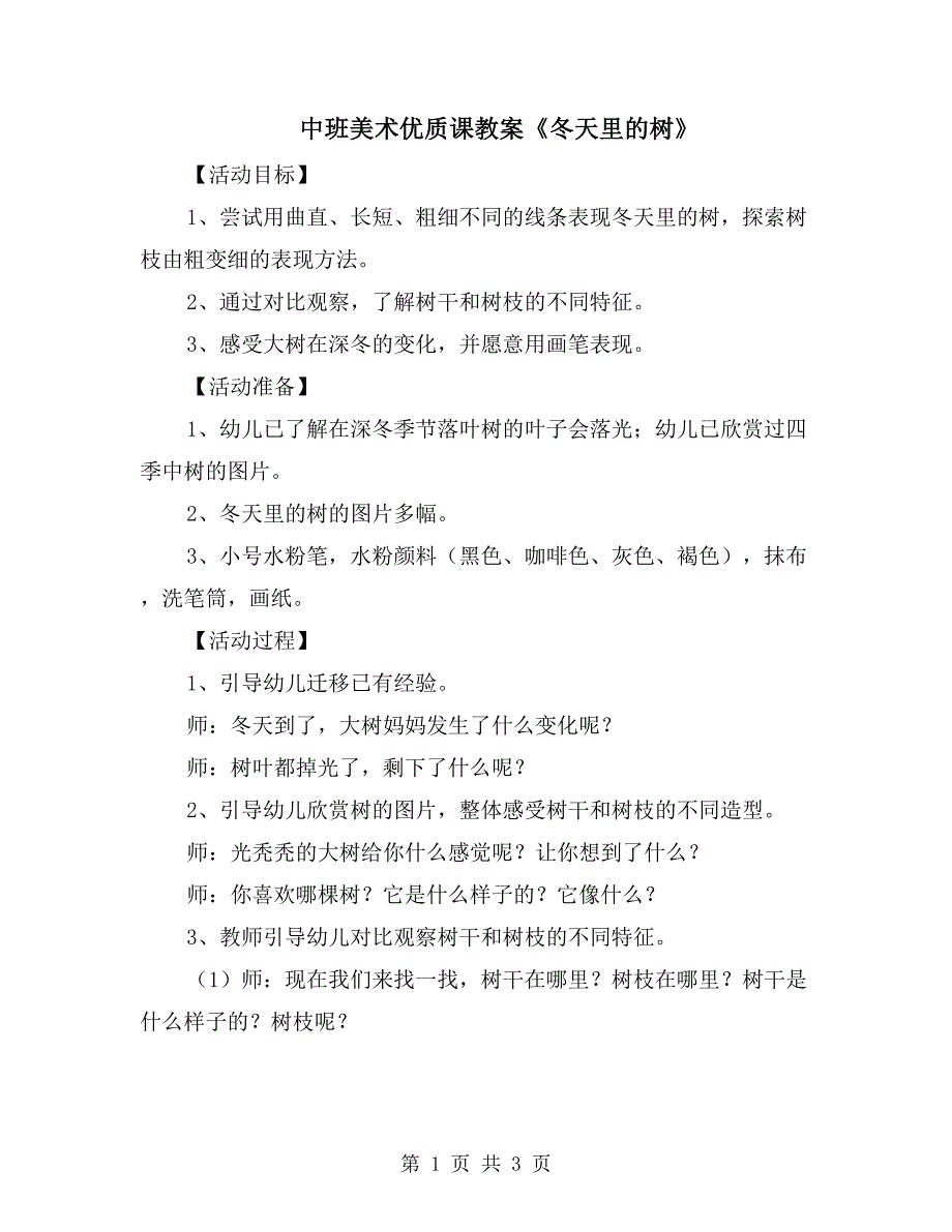 中班美术优质课教案《冬天里的树》_第1页