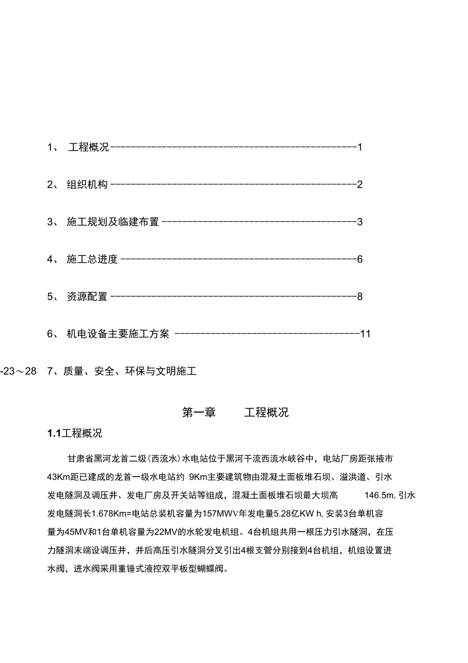 水电站机电安装施工组织设计_第1页