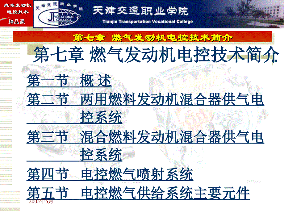 燃气发动机电控技术简介_第1页