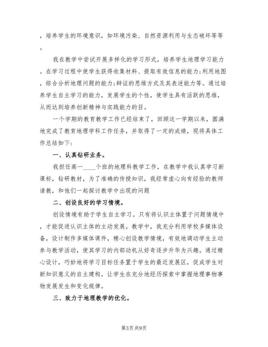 2022年地理教师年度考核表个人总结_第3页