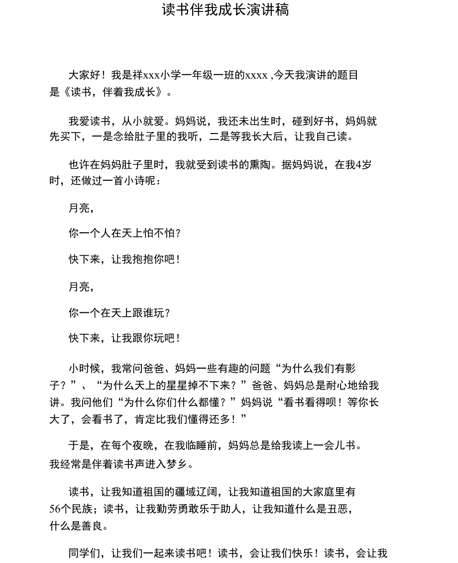 读书伴我成长演讲文稿x_第1页