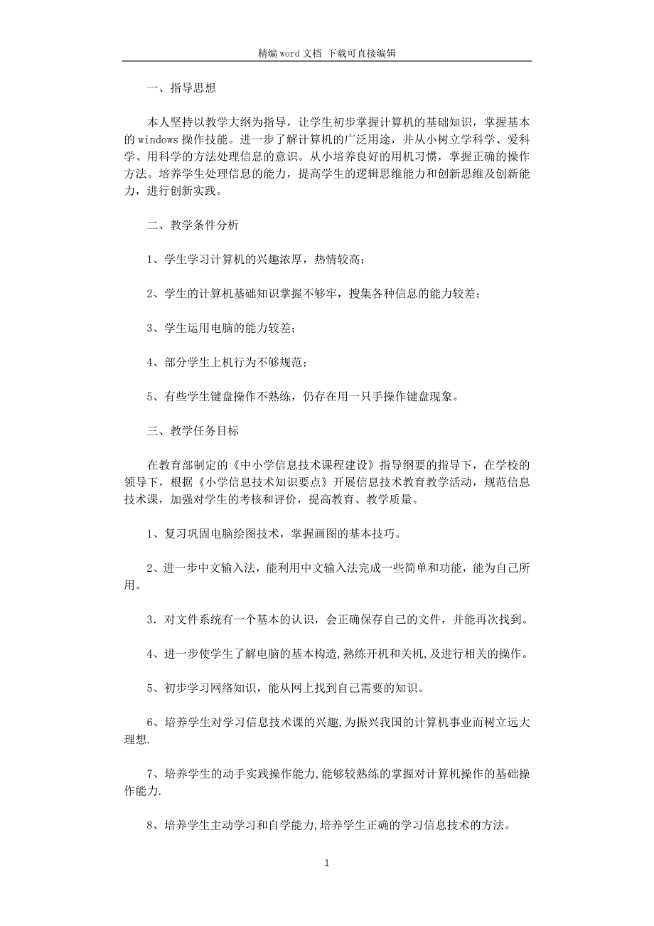 2021年下学期信息技术教学计划_第1页